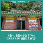 포천시, 공중화장실 37개소 QR코드  LED 건물번호판 설치