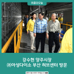 강수현 양주시장, ㈜아성다이소 부산 허브센터 방문