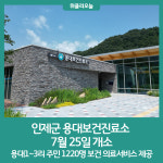 인제군, 용대보건진료소 개소식 개최
