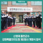 [포토] 신영재 홍천군수, 강원특별자치도청 제2청사 개청식 참석