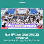 제2회 광주시의회 의장배 태권도대회, 성황리 마무리