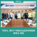 이천시, 제5기 지방보조금관리위원회 위촉식 개최