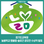 경기도교육청, 늘봄학교 엠블럼·슬로건 공모전 수상작 발표