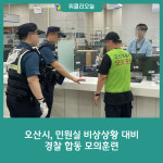 오산시, 민원실 비상상황 대비 경찰 합동 모의훈련
