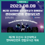 제2회 오산시-오산대학교 엔터테인먼트 연합오디션 개최