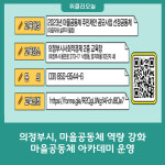 의정부시, 마을공동체 역량 강화 위한 마을공동체 아카데미 운영