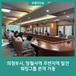 의정부시, 망월사역 주변지역 발전을 위한 워킹그룹 본격 가동