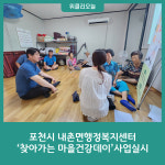 포천시 내촌면행정복지센터, 찾아가는 마을건강데이 사업실시