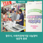 광주시, 사회적경제기업 나눔장터 성공적 종료