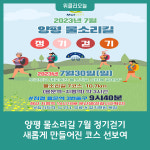 양평 물소리길 7월 정기걷기, 새롭게 만들어진 코스 선보여