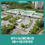 원주시 농산물도매시장, 8월 4~5일 하계 휴장