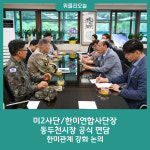 미2사단/한미연합사단장, 동두천시장 공식 면담…한미관계 강화 논의