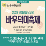 2023 안성맞춤남사당 바우덕이 축제 먹거리장터 운영업소 모집