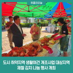 태백시, 도시 취약지역 생활여건 개조사업(절골지구) 대상지역 제철 김치 나눔 행사 개최