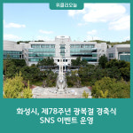 화성시, 제78주년 광복절 경축식 SNS 이벤트 운영