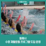 동해시, 수영 재활운동 프로그램 도입 운영
