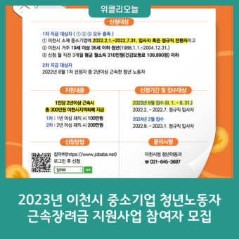 2023년 이천시 중소기업 청년노동자 근속장려금 지원사업 참여자 모집