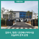 김포시, 양촌2 공공폐수처리시설 오늘부터 본격 운영