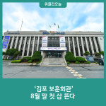 '김포 보훈회관' 8월 말 첫 삽 뜬다