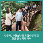 양주시, 자연휴양림 조성사업 점검 위한 현장 간부회의 개최