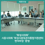 화성시의회, 시흥시의회 화성시중독관리통합지원센터 벤치마킹 환영