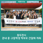 동두천시, 관내 중·고등학생 학부모 간담회 개최