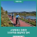 고양특례시 창릉천, 3200억원 통합하천 정비… 깨끗하고 안전한 하천 만든다