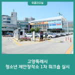 고양특례시, 청소년 제안창작소 1차 워크숍 실시