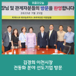 김경희 이천시장, 전동화 분야 선도기업 방문