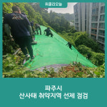 파주시, 산사태 취약지역 선제 점검