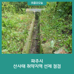 파주시, 산사태 취약지역 선제 점검