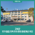고성군, 주거 밀집 지역 주차 편의 환경개선 추진