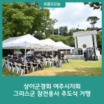 상이군경회 여주시지회, 그리스군 참전용사 추도식 거행