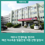 여주시 안경마을 렌즈미, 매년 저소득층 맞춤안경 지원 선행 앞장서