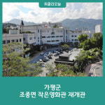 가평군, 조종면 작은영화관 재개관