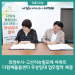 의정부시-고산리슈빌포레 아파트 다함께돌봄센터 무상임대 업무협약 체결