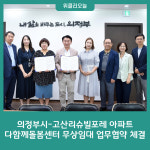 의정부시-고산리슈빌포레 아파트 다함께돌봄센터 무상임대 업무협약 체결