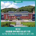 양구군, 야생동물 피해 예방시설 설치 지원