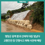 평창군, 옹벽 붕괴 선제적 대응 빛났다