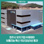원주시 유치기업 ㈜제테마, 보톨리눔 톡신 국내 임상3상 통과