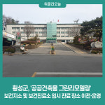 횡성군, 공공건축물 그린리모델링 보건지소 및 보건진료소 임시 진료 장소 이전·운영