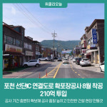 경기도, 포천 선단IC 연결도로 확포장공사 8월 착공...210억 투입