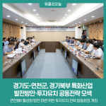 경기도-연천군, 경기북부 특화산업 발전방안·투자유치 공동전략 모색