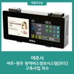 여주시, 여주-원주 광역버스정보시스템(BIS) 구축사업 착수