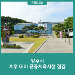 양주시, 호우 대비 공공체육시설 점검