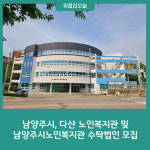 남양주시, 다산 노인복지관 및 남양주시노인복지관 수탁법인 모집