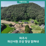 파주시, 파산서원 조성 양상 밝혀내