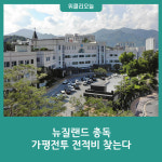 뉴질랜드 총독, 가평전투 전적비 찾는다