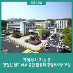 의정부시 가능동, 경원선 철도 하부 공간 활용해 공영주차장 조성