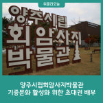양주시립회암사지박물관, 기증문화 활성화를 위한 초대권 배부